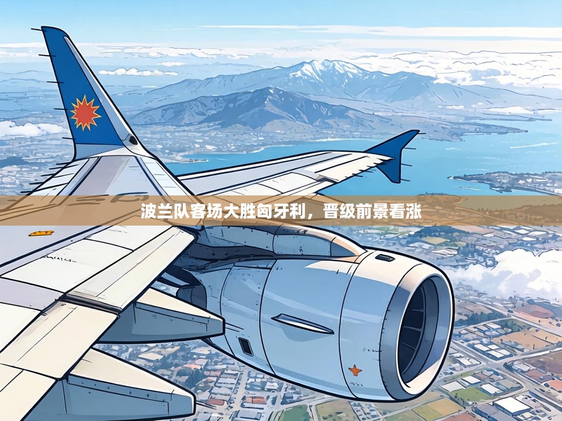 波兰队客场大胜匈牙利,晋级前景看涨 第1张