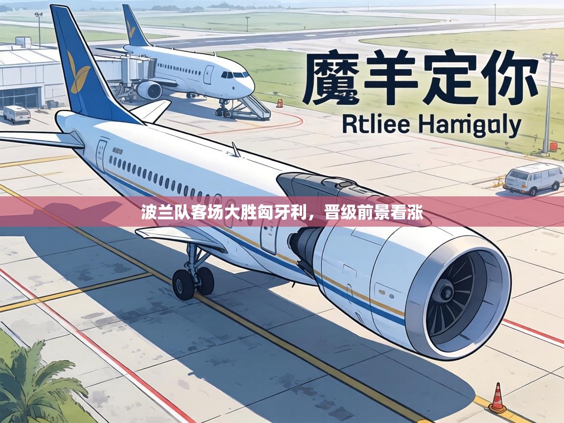 波兰队客场大胜匈牙利,晋级前景看涨 第2张