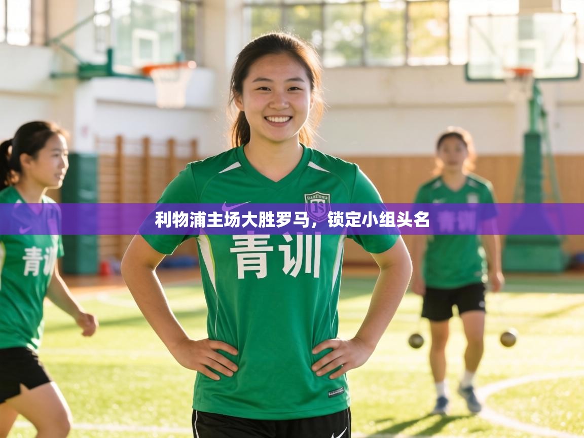 利物浦主场大胜罗马，锁定小组头名  第1张