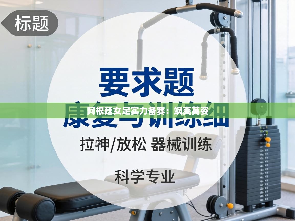 阿根廷女足实力备赛:飒爽英姿 第2张