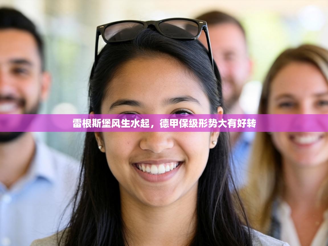 雷根斯堡风生水起,德甲保级形势大有好转 第1张