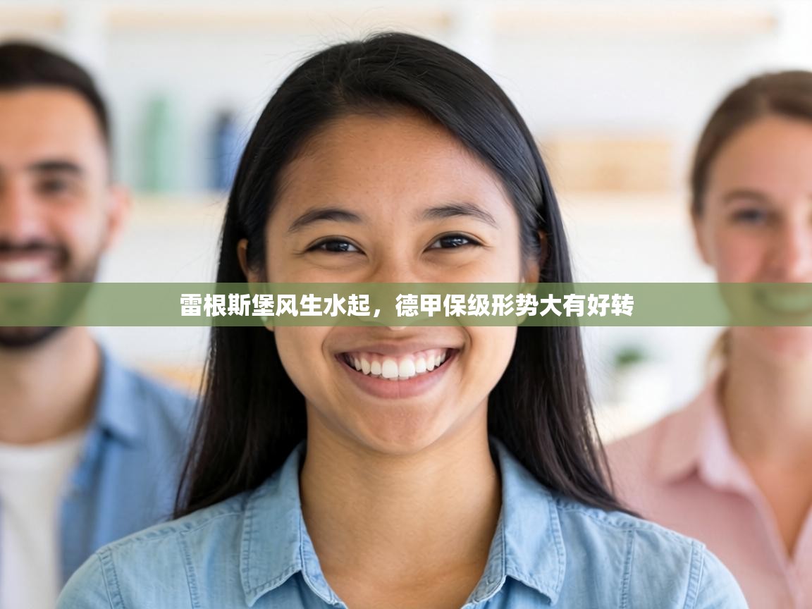 雷根斯堡风生水起,德甲保级形势大有好转 第2张