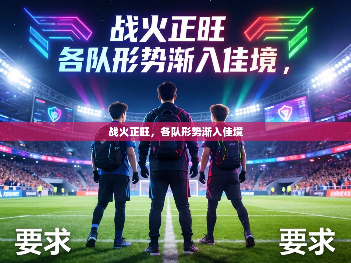 战火正旺,各队形势渐入佳境 第1张