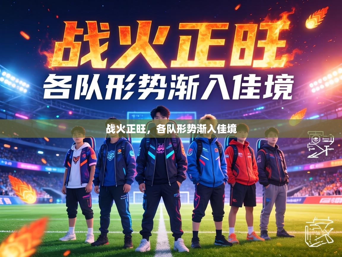 战火正旺,各队形势渐入佳境 第2张