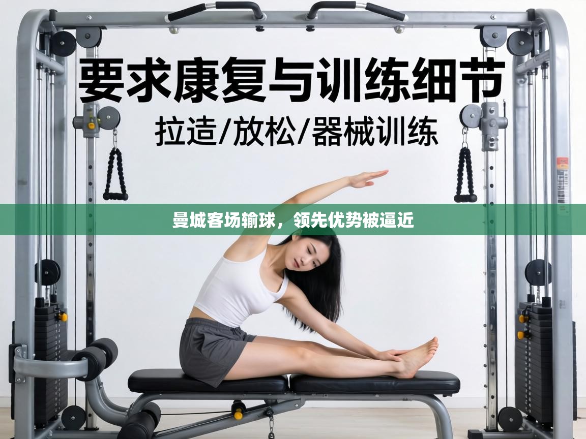 曼城客场输球,领先优势被逼近 第1张