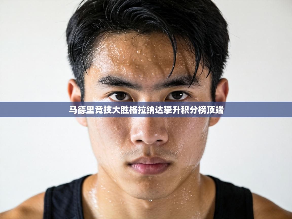 马德里竞技大胜格拉纳达攀升积分榜顶端 第1张