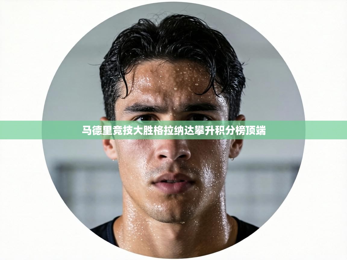 马德里竞技大胜格拉纳达攀升积分榜顶端 第2张