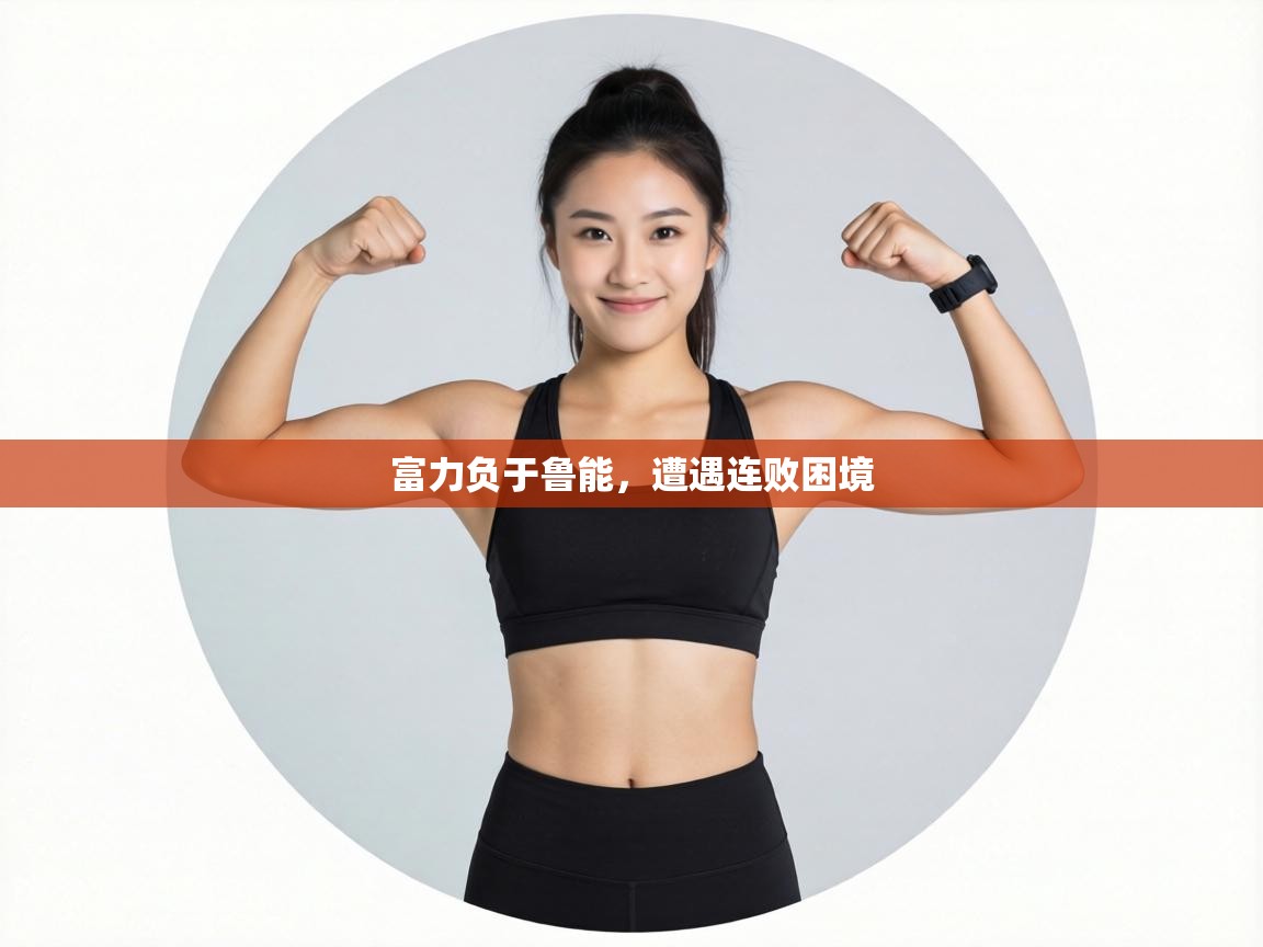 富力负于鲁能,遭遇连败困境 第1张