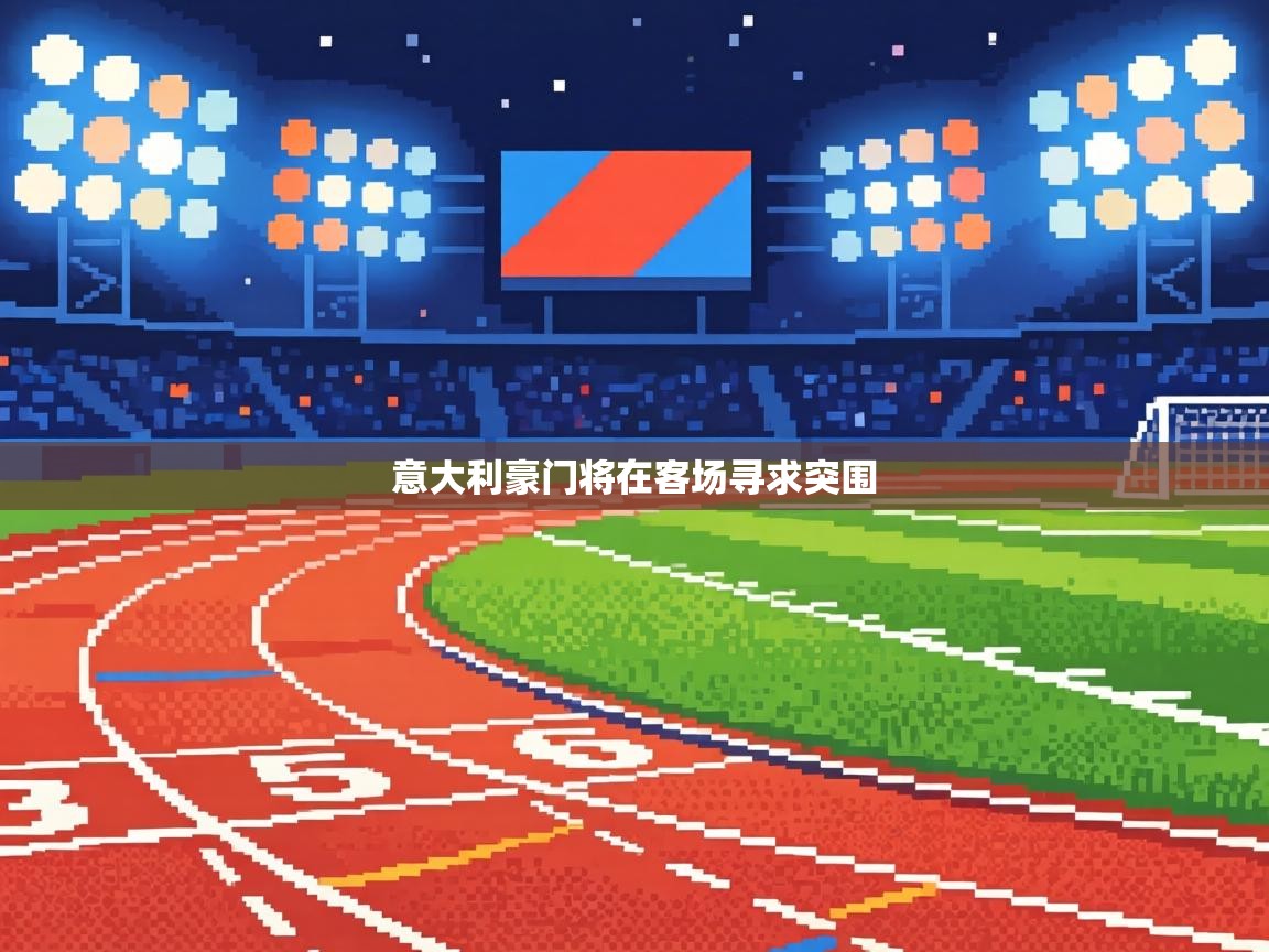 意大利豪门将在客场寻求突围 第1张