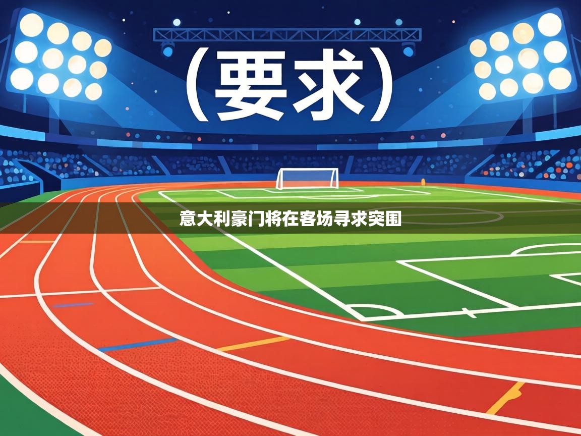 意大利豪门将在客场寻求突围 第2张