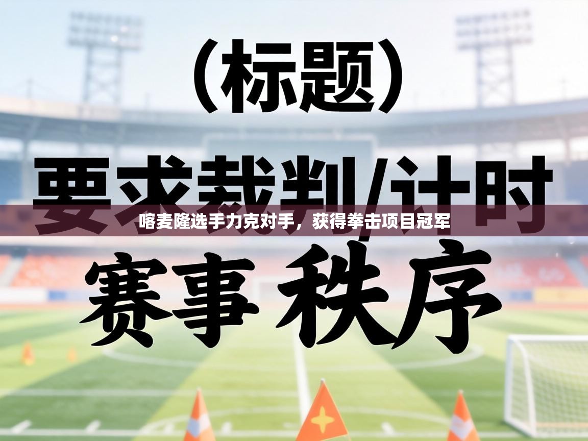 喀麦隆选手力克对手,获得拳击项目冠军 第1张
