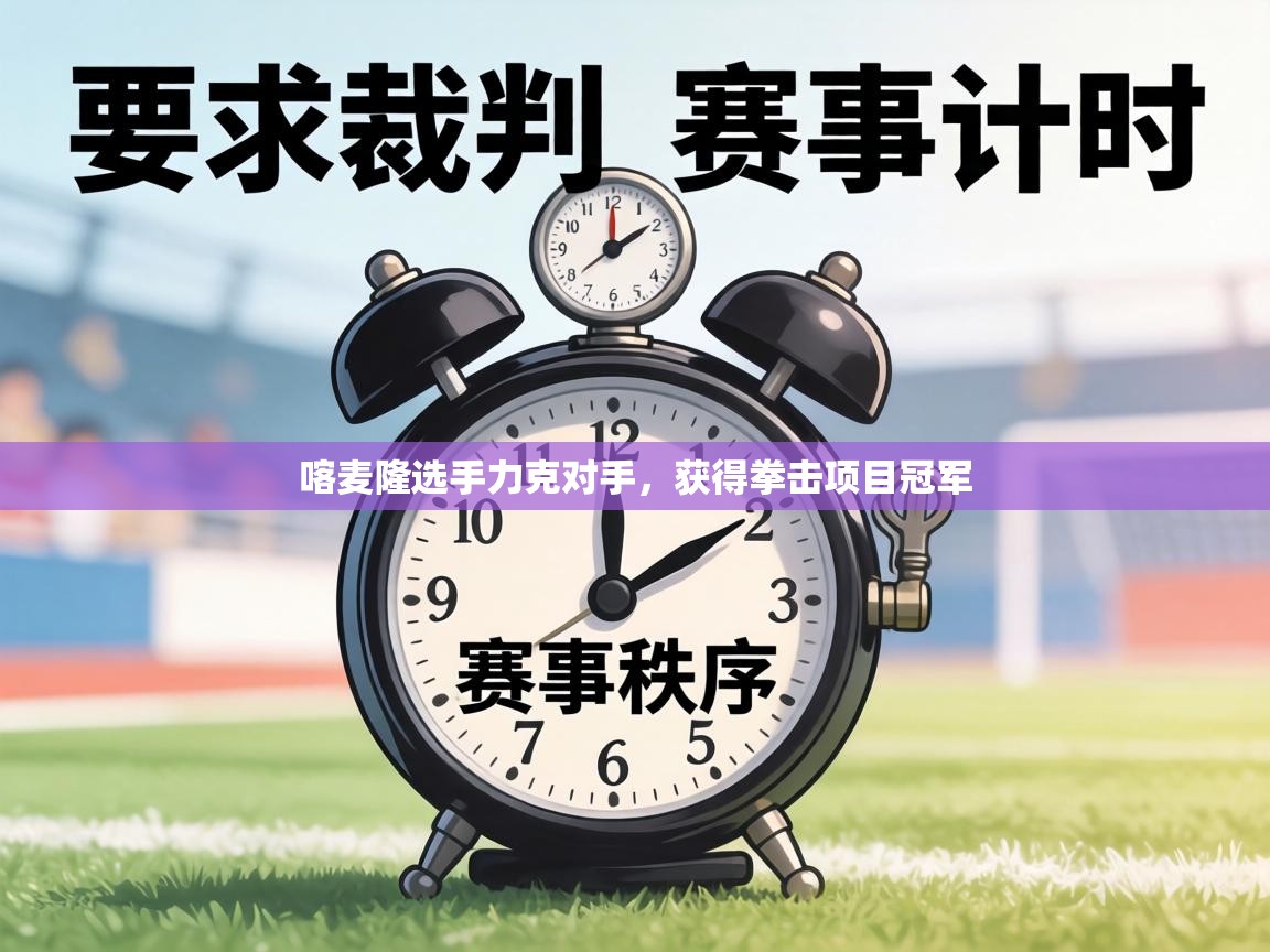 喀麦隆选手力克对手,获得拳击项目冠军 第2张